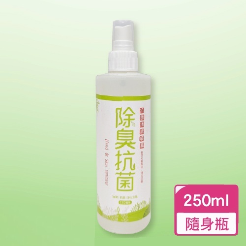 【上淨】攜帶式抗菌除臭噴霧(含酒精成分) 250ml 台灣製