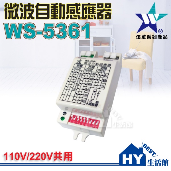 伍星電工 WS-5361 微波自動感應器 感應器 微波感應 人到即亮 自動感應器 廣角偵測 感應器 110V/220V