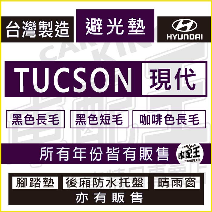 TUCSON TUCSONL TUCSON-L 汽車 儀錶板 避光墊 遮光墊 反光墊 儀表墊 儀錶墊 遮陽墊 現代