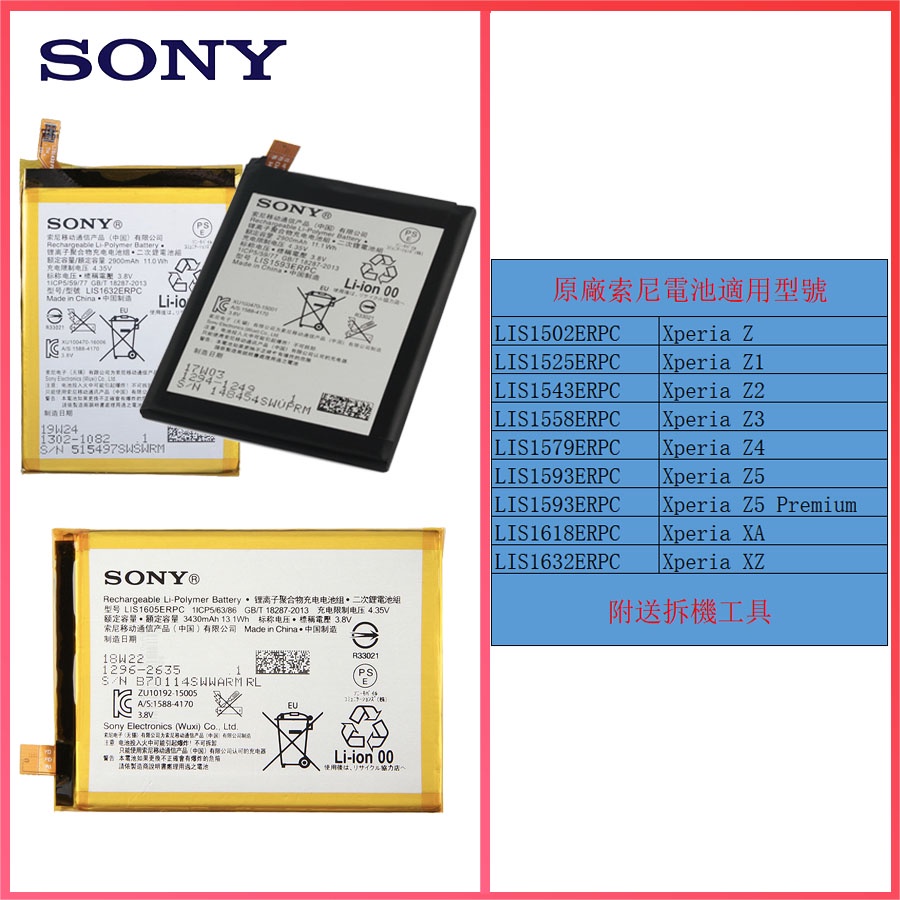 索尼全新原廠電池 適用：Xperia  Z/Z1/Z3/Z4/Z5/Z5 Premium/AX/ZX 附送拆機工具