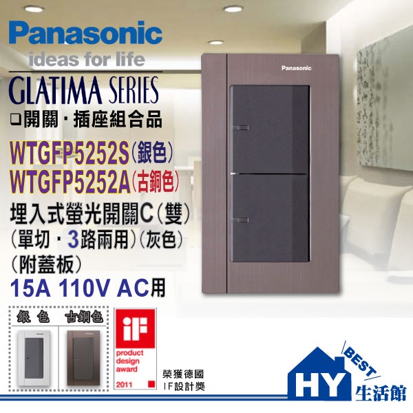 Panasonic 國際牌 GLATIMA 開關插座 系列 WTGFP5252 螢光二開關 附 鋁合金蓋板 古銅色