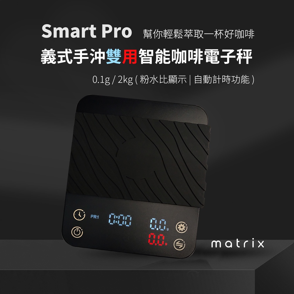 Matrix Smart Pro 義式手沖雙用智能咖啡電子秤-0.1g/2kg(粉水比顯示自動計時功能)