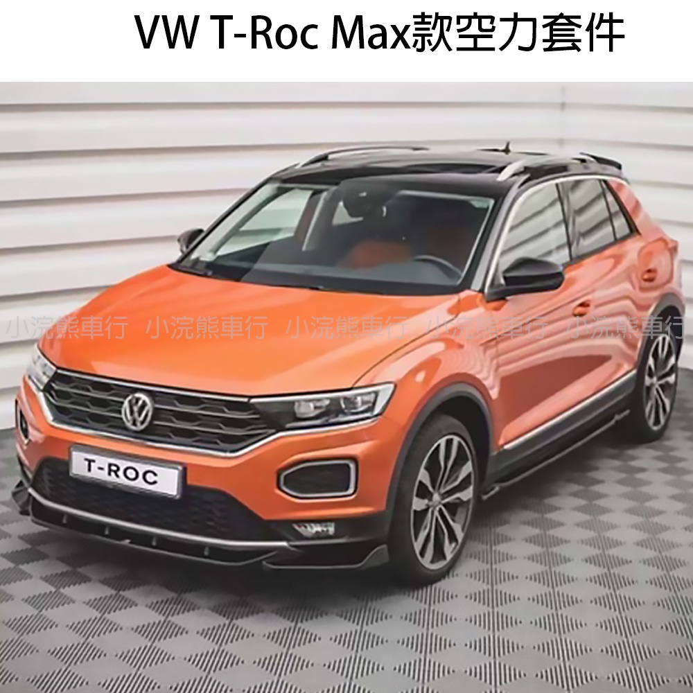 VW 福斯 T-ROC Max款 空力套件 前下巴 側裙 後下巴 尾翼