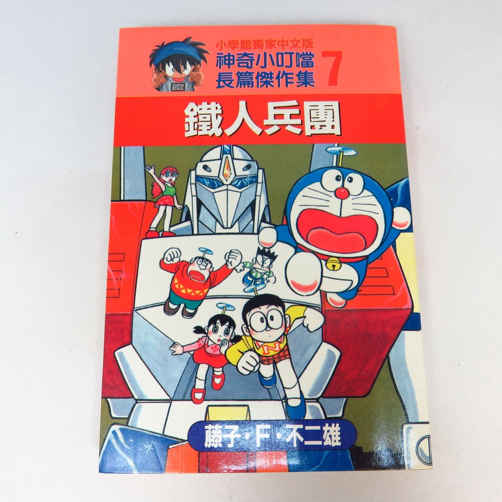 【綠鈕二手書店】＜小叮噹 鐵人兵團，哆啦A夢 (泛黃有黃斑，不喜勿標，自有書，非出租漫畫，82年初版)＞大然出版－