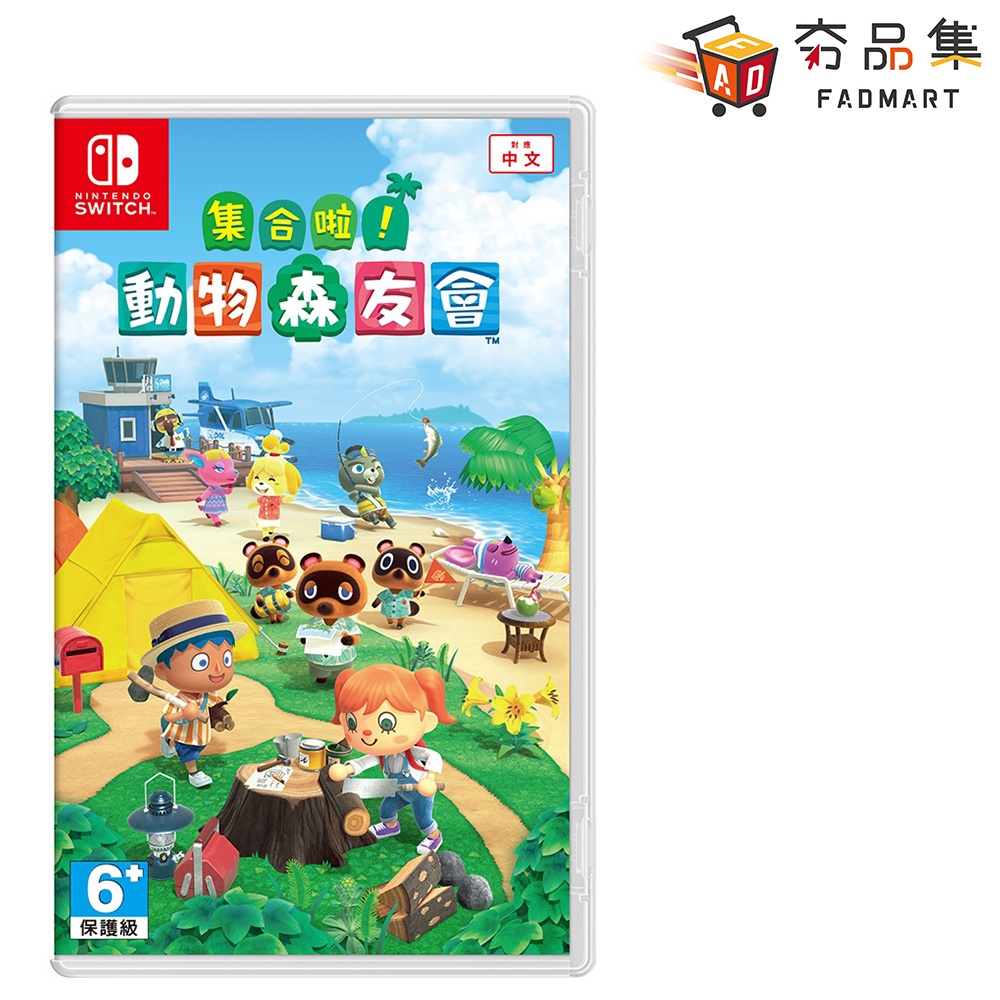 任天堂 Nintendo Switch 集合啦！動物森友會 中文版 全新現貨 [ 夯品集 ]