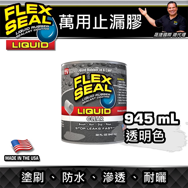 美國FLEX SEAL LIQUID萬用止漏膠(透明/32oz大桶裝)