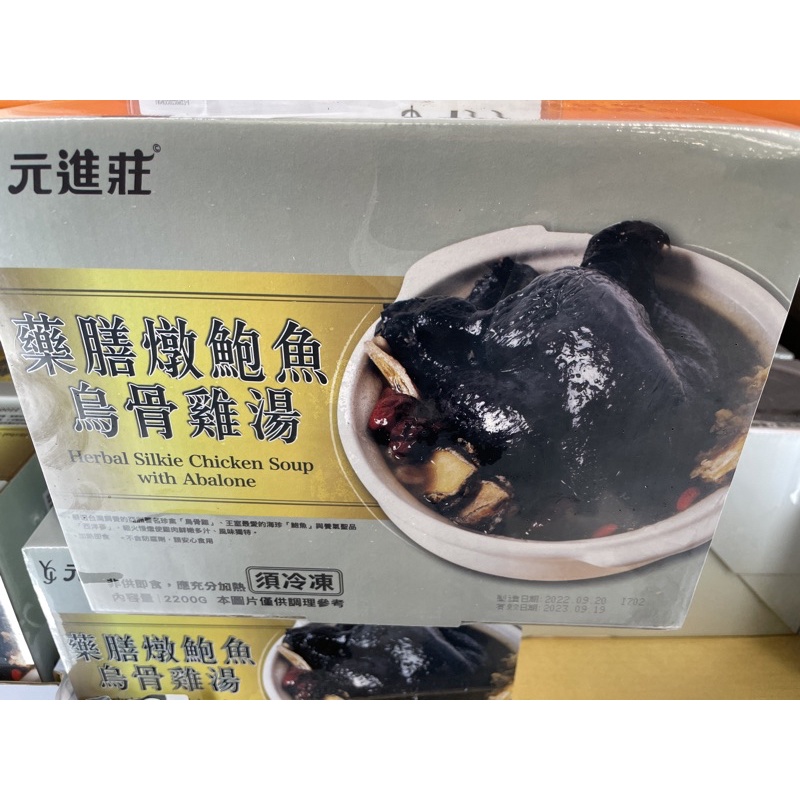 台南好市多冷凍藥膳燉鮑魚烏骨雞湯（低溫配送）#137331