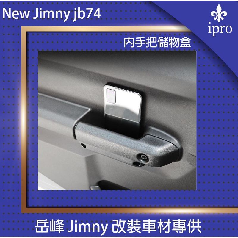 【吉米秝改裝】New jimny JB74 內拉手置物盒