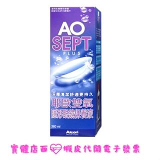 AO耶歐雙氧隱形眼鏡保養液 360ML