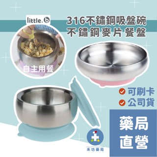 [禾坊藥局] little.b 316不鏽鋼餐具 雙層不鏽鋼吸盤碗 麥片餐盤 多色選 兒童餐具 餐碗 little b