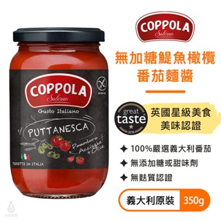 【現貨】義大利 Coppola 無加糖鯷魚橄欖番茄麺醬 350g 柯波拉 義大利麵 基底醬 無麩質 低醣生酮 素食