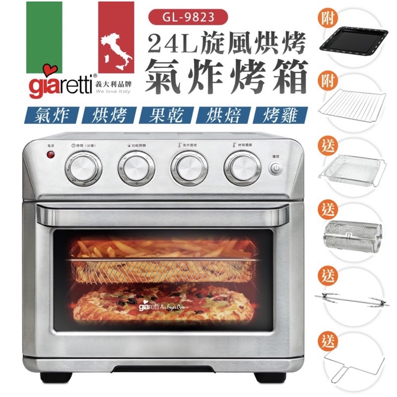 《全網最低又免運》義大利Giaretti 珈樂堤 24L旋風烘烤氣炸烤箱 GL-9823 5機合1