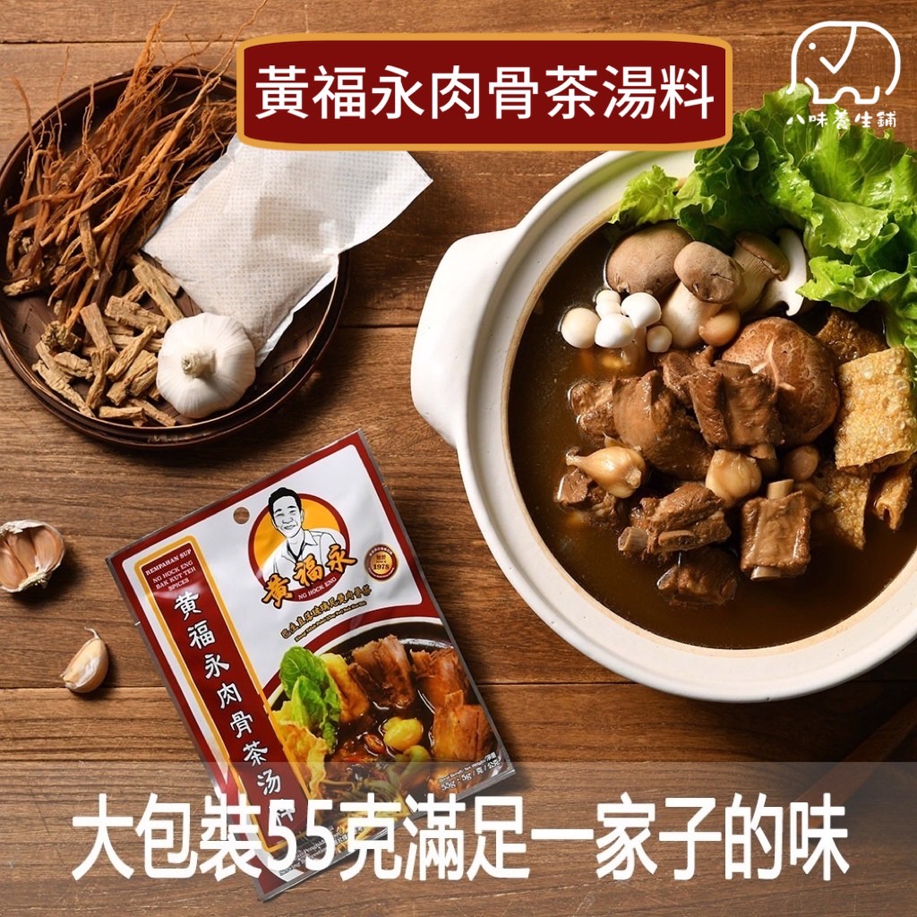 [八味養生鋪] 黃福永老店 肉骨茶湯料 全素 馬來西亞 巴生肉骨茶 肉骨茶 湯料包 素食 火鍋底 湯料 湯底 火鍋 藥膳