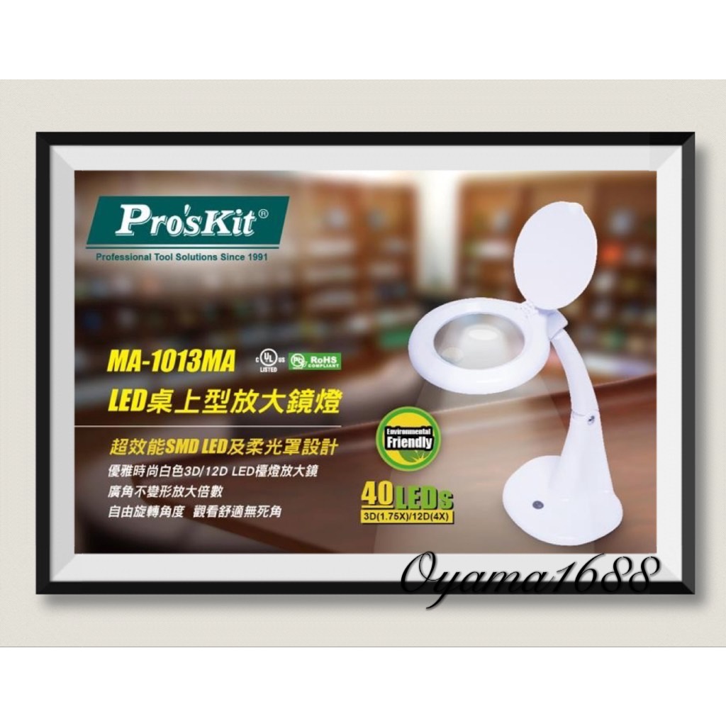 ProsKit 寶工 MA-1013MA 桌上型放大鏡LED檯燈