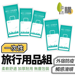 一次性旅行用品 拋棄式旅行組 旅行用品組 盥洗用具 旅行組 床單 被套 枕套 免洗 毛巾 浴巾 衛生 防疫