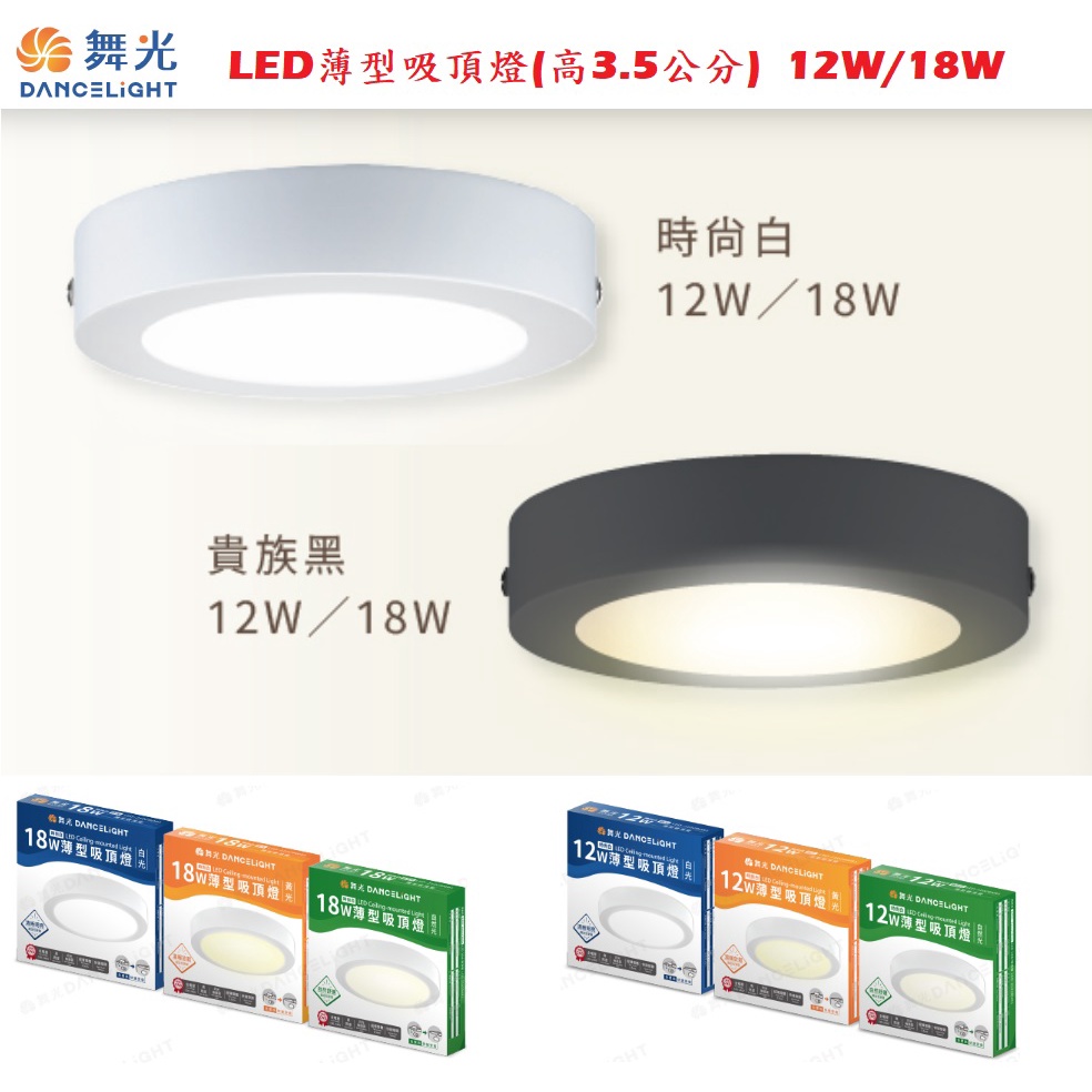 《舞光》新款薄型12W、18W LED吸頂燈，白光/黃光/自然光，白色/黑色外殼，浴室燈、樓梯燈、大珠/小珠吸燈