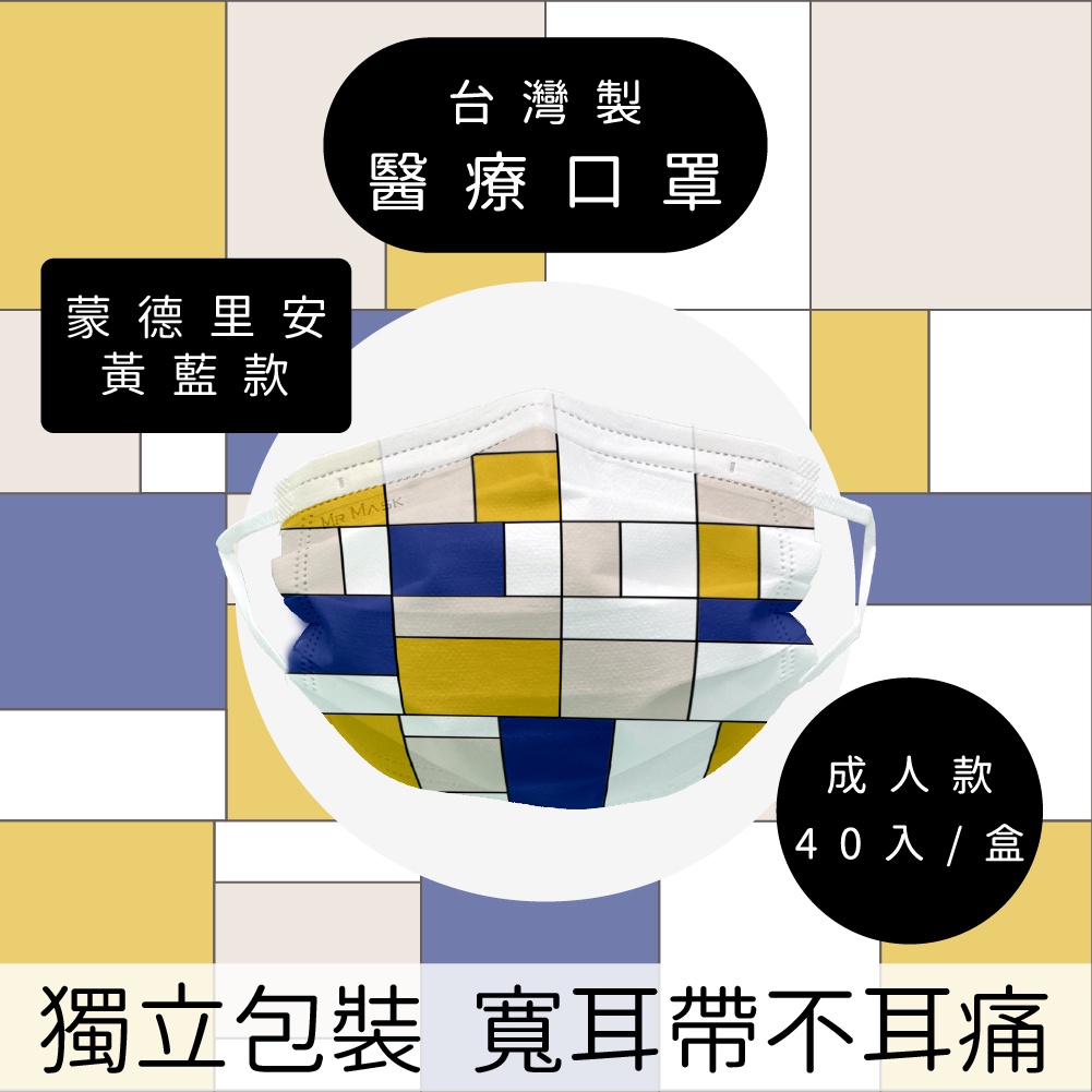 【官方直營】🔥台灣製現貨🔥蒙德里安-黃藍款_成人寬耳帶醫療口罩_瑪思克MASKE