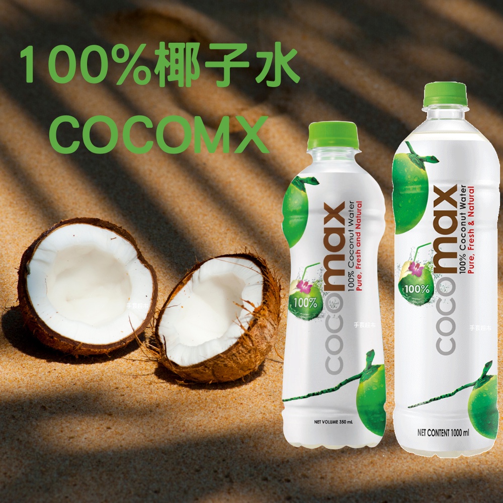 椰子水 350mL 1000mL 泰國100%椰子水 COCOMAX