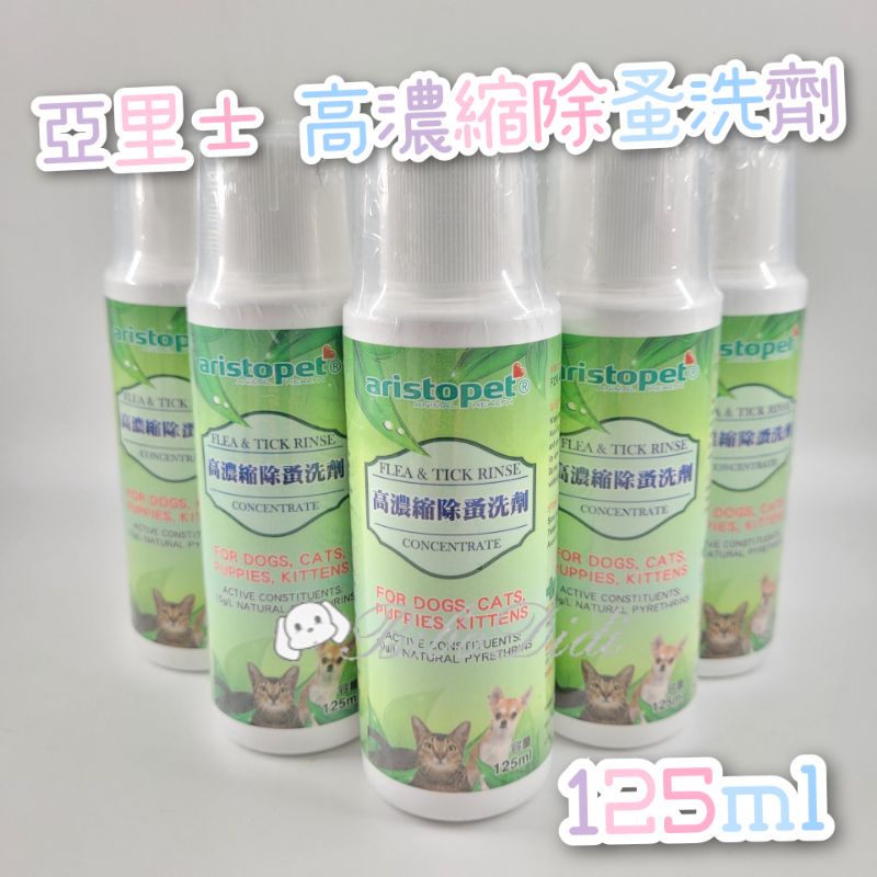 毛球寵物 亞里士高濃縮除蚤洗劑125mL  驅除跳蚤、蚊蟲、壁蝨