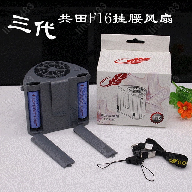 佩琪歡樂購🔥滿299發貨 共田 F16 五代 10W 狂風版 可換電池 腰間風扇 涼風扇 💜lin96483