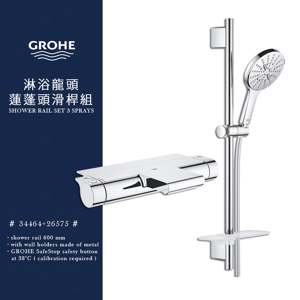 ⭐實體門市 德國 GROHE 高儀 Grohtherm 2000系列 定溫淋浴龍頭 34464 蓮蓬頭滑桿組 34469