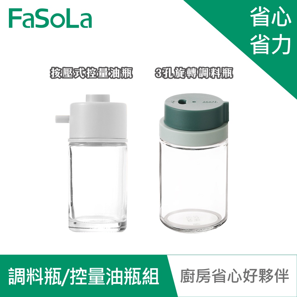 【FaSoLa】3孔旋轉調料瓶 按壓式控量油瓶組 公司貨 官方直營 廚房用調料瓶 控量 玻璃調味罐 收納罐 醬料罐