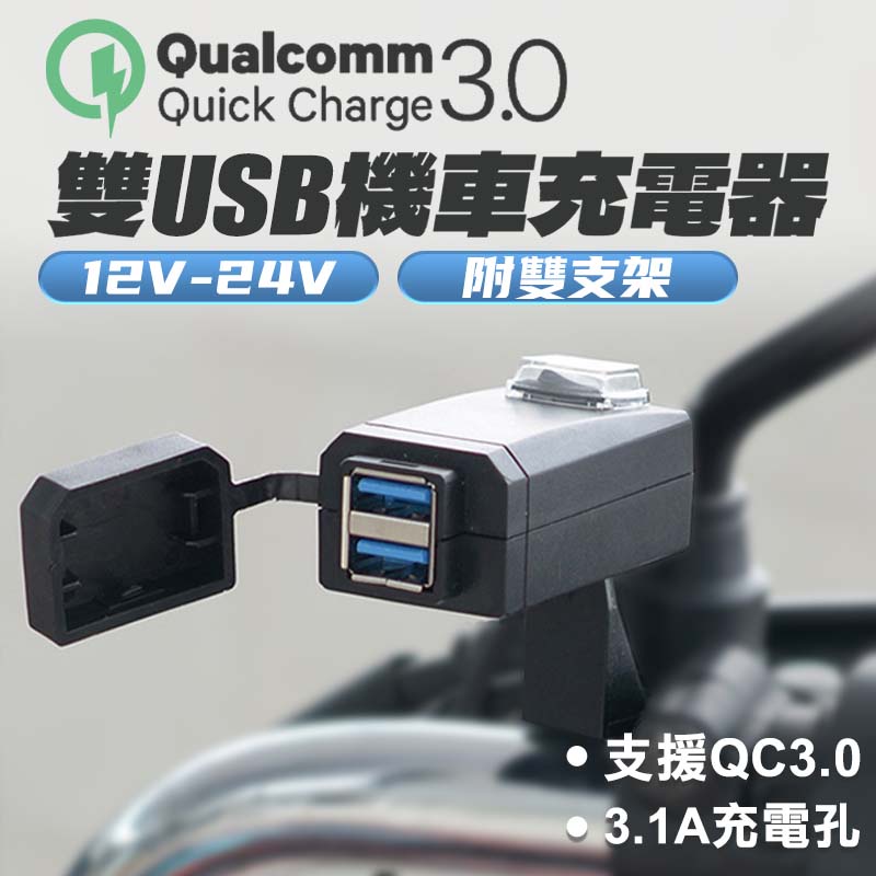 QC3.0雙USB機車充電器 車充 車把USB 充電器 3.1A 充電座 12V 24V USB 防水 獨立開關