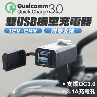 QC3.0雙USB機車充電器 車充 車把USB 充電器 3.1A 充電座 12V 24V USB 防水 獨立開關