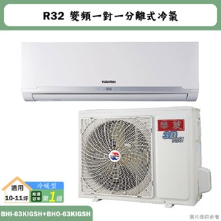 華菱【BHI-63KIGSH/BHO-63KIGSH】R32變頻一對一分離式冷氣(冷暖)1級(含標準安裝)