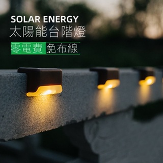 【Suntream】太陽能感應燈 太陽能樓梯燈 庭園燈 台階燈 籬笆燈 led樓梯燈 欄桿燈 階梯燈 陽檯燈 戶外庭園燈