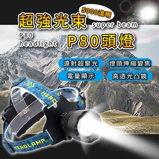 臺灣現貨 P80 頭燈 5000流明 光束頭燈 登山頭燈 18650頭燈 釣魚頭燈 工作頭燈 爆亮頭燈 usb 頭燈