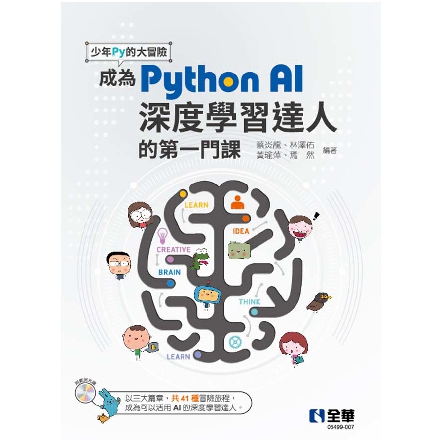 少年Py的大冒險：成為Python AI深度學習達人的第一門課(附範例光碟)(蔡炎龍.林澤佑.黃瑜萍.焉然) 墊腳石購物網