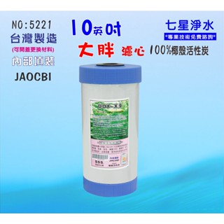 【七星淨水】大胖10英吋椰殼炭濾心填充除泥除雜質除氯除垢.水塔過濾器過濾器.貨號:5221