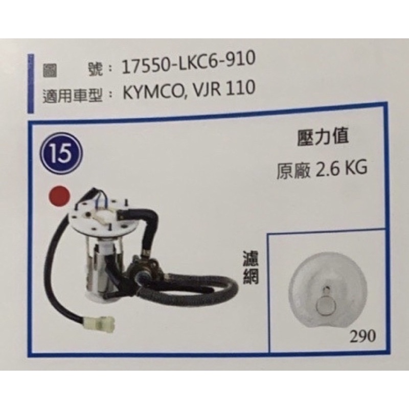 👍光陽 KYMCO VJR 100/110/125 全新 汽油泵浦總成 汽油幫浦總成 燃油幫 PUMP LKC6 燃油泵