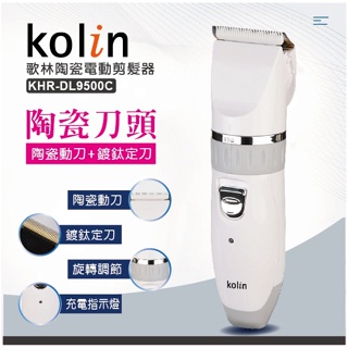 歌林陶瓷電動剪髮器(KHR-DL9500C)電動理髮器 電剪 理髮器 電動理髮 （USB充電)