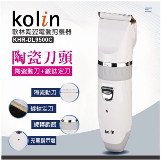 【臺灣現貨】歌林陶瓷電動剪髮器(KHR-DL9500C)電動理髮器 電剪 理髮器 電動理髮(USB充電)