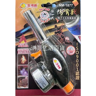 生活家 鴨嘴獸 電子式瓦斯噴槍頭 NM-1877 廚房烘烤專用噴槍 點火器 噴火槍 噴燈 點火槍 炙燒 烤布蕾 露營野炊