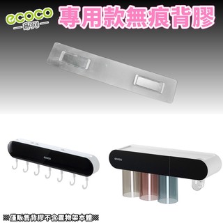 台灣出貨非海外 附發票 ECOCO | 通用背膠 短款刀架 磁吸三口杯 背膠 無痕背膠 壁掛背膠 掛勾 牆面貼 壁掛
