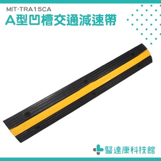 醫達康 減速墊 跳動路面 路障 道路減速墊 MIT-TRA15CA 系統器材 降低車速 減速墊 減速丘 緩速墊 緩速丘