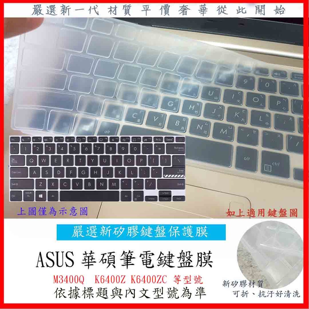 新材質 華碩 ASUS 無畏 pro 14 無畏 14 M3400Q K6400Z K6400ZC  鍵盤膜 鍵盤套