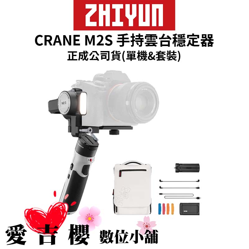 優惠降價【ZHIYUN】智雲 Crane M2S 手持雲台穩定器 標準版 &amp; 套裝版 (正成公司貨)