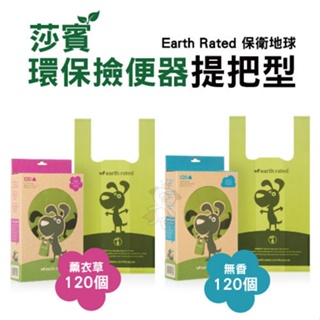 ＊短腿兄妹＊莎賓 Earth Rated 環保撿便袋 -提把型-1盒120張 (薰衣草/無香) 莎賓與嘉思帕