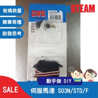 【馥林文化】伺服馬達 S03N/STD/F STEAM動手做 科普教育 Arduino 電子零件