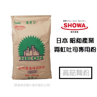 ＊愛焙烘焙＊ 日本 昭和霓虹吐司專用粉(高筋) 1kg/包(分裝) 昭和產業 SHOWA 高筋麵粉 吐司專用粉 內外製粉