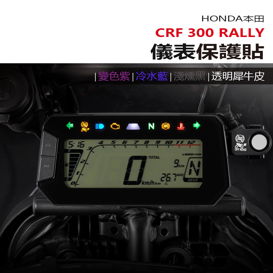 HONDA 本田 CRF300 RALLY 儀表板 保護貼 犀牛皮 螢幕保護貼 變色保護貼