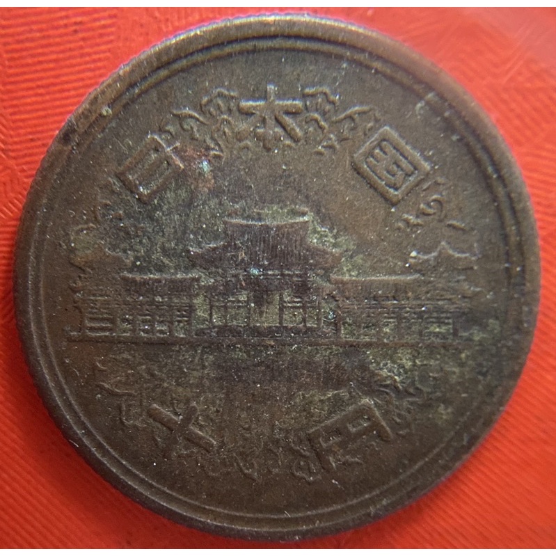 亞洲錢幣、日本🇯🇵流通幣、昭和29年（1954年）、10丹（23.5mm)、青銅（4.5g)。（F0148）