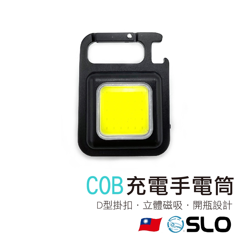 【COB充電手電筒】30晶 迷你D扣探照燈 COB 附磁鐵 鑰匙燈 高亮度 手電筒 萬用燈 探照燈 LED燈 露營燈