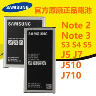 【優品】 三星原廠電池 SAMSUNG Note 2 Note 3 S3 S4 S5 J5 J7 J510 J710