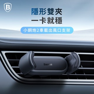 Baseus▸小鋼炮2出風口車用手機支架 倍思汽車手機支架 車用手機支架 導航用車架