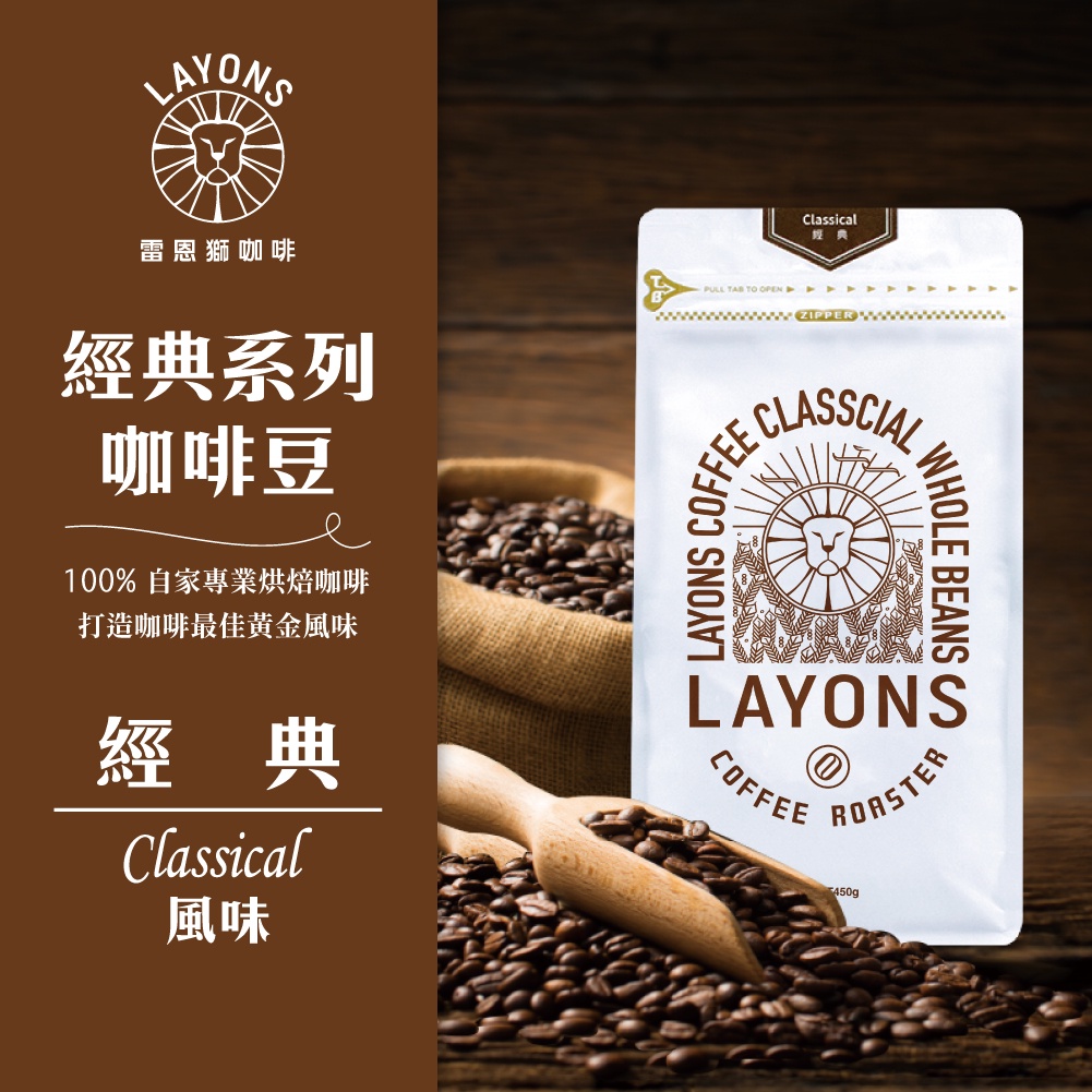 LAYONS 雷恩獅 | 咖啡豆 經典 風味 經典系列 中深焙 自家烘焙 新鮮 義式 綜合 配方豆 1磅 一磅 450g
